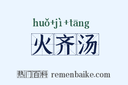 火齐汤是什么意思的图片